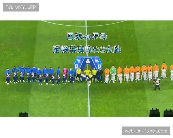 劳塔罗复出助国米5-2大胜罗马，恰尔汗奥卢角球助攻小图拉姆